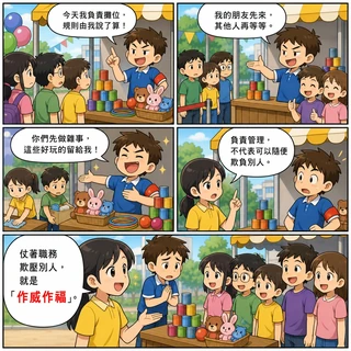 作威作福成語漫畫縮圖