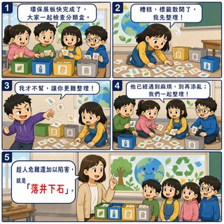 落井下石成語漫畫縮圖