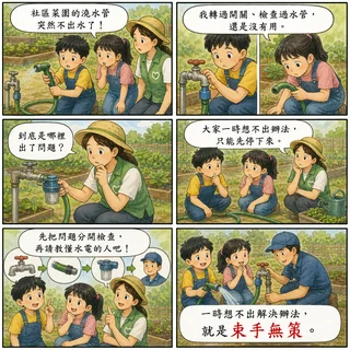 束手無策成語漫畫縮圖
