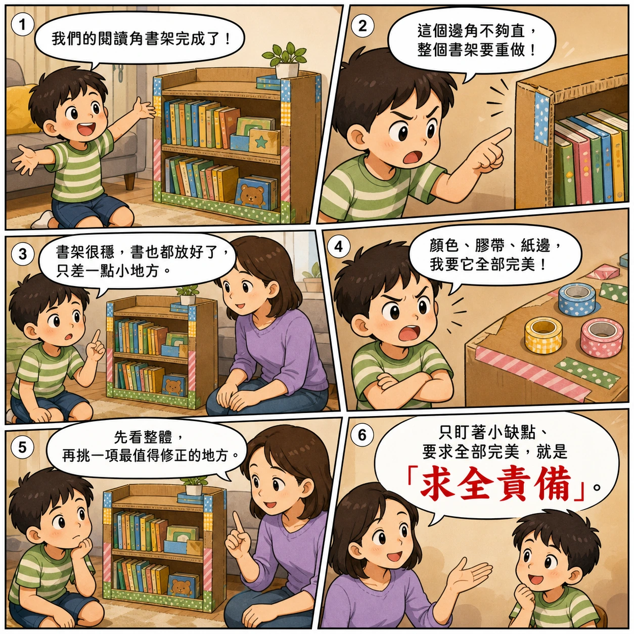 求全責備的 AI 生成成語漫畫