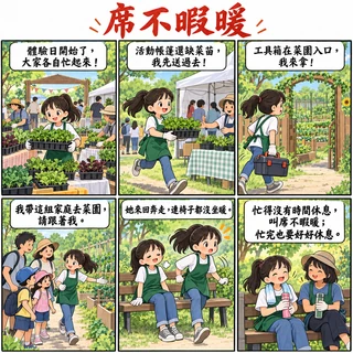 席不暇暖成語漫畫縮圖